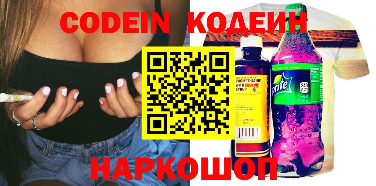 Codein Purple Drank  Вход с VPN  где можно купить   Алексин 