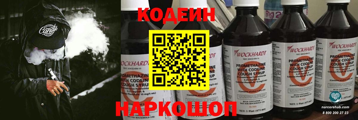 Codein напиток Lean (лин) Алексин