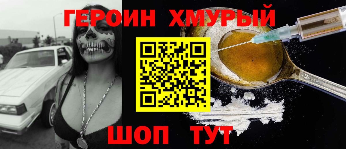 ГЕРОИН хмурый  Алексин 